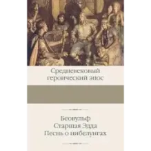 Беовульф. Старшая Эдда. Песнь о нибелунгах