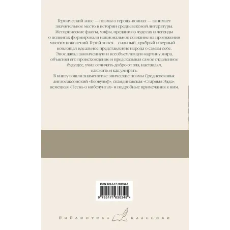 Беовульф. Старшая Эдда. Песнь о нибелунгах