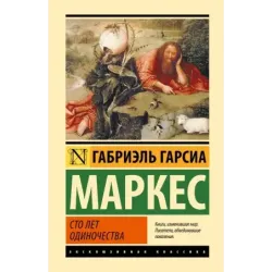 Сто лет одиночества