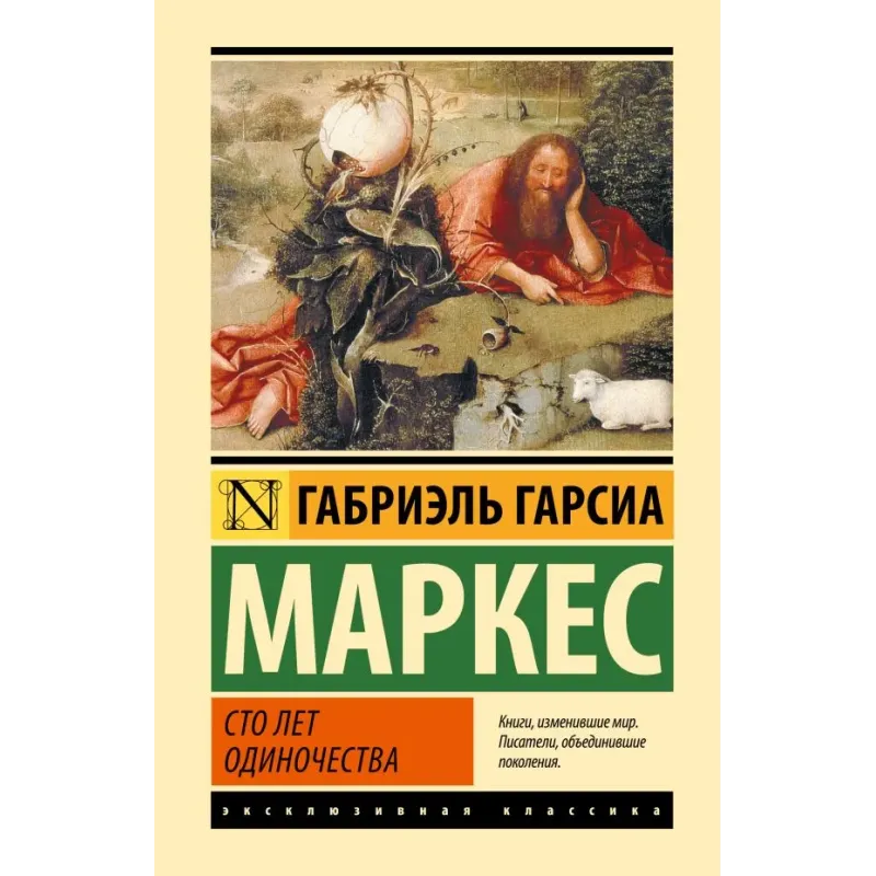 Сто лет одиночества