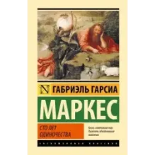 Сто лет одиночества