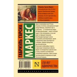 Сто лет одиночества