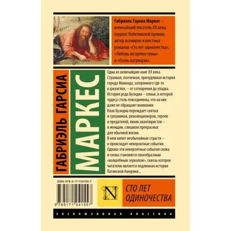 Сто лет одиночества