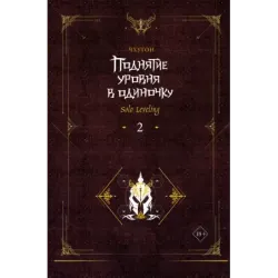 Поднятие уровня в одиночку. Solo Leveling. Книга 2