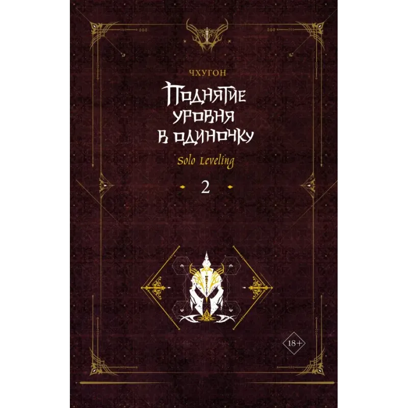 Поднятие уровня в одиночку. Solo Leveling. Книга 2