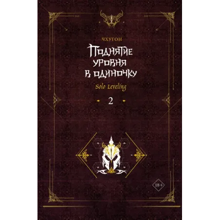 Поднятие уровня в одиночку. Solo Leveling. Книга 2