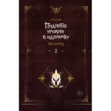 Поднятие уровня в одиночку. Solo Leveling. Книга 2