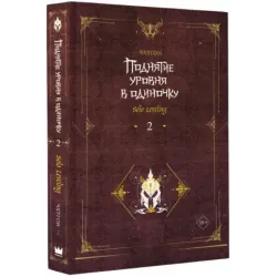Поднятие уровня в одиночку. Solo Leveling. Книга 2