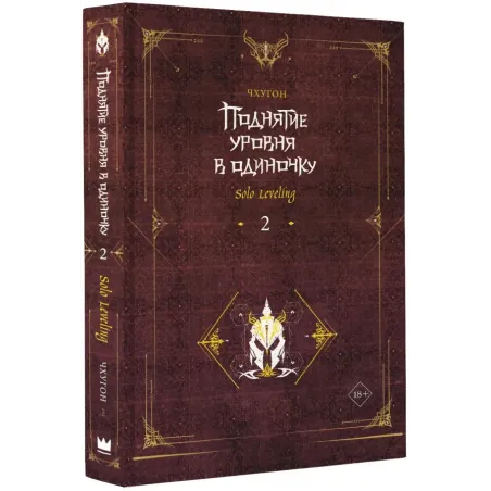 Поднятие уровня в одиночку. Solo Leveling. Книга 2