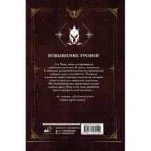 Поднятие уровня в одиночку. Solo Leveling. Книга 2