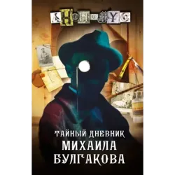 Тайный дневник Михаила Булгакова