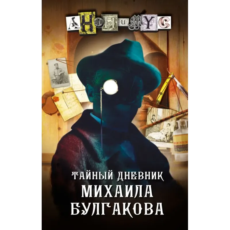 Тайный дневник Михаила Булгакова