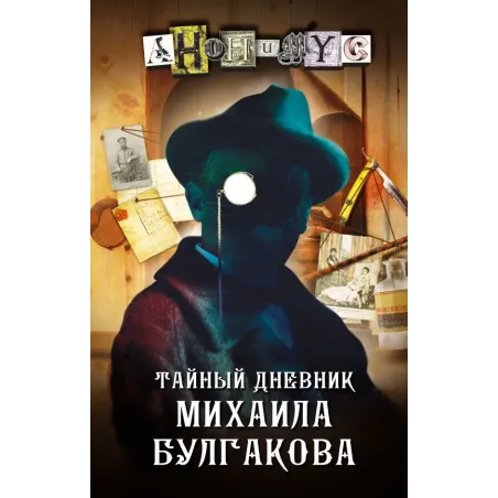 Тайный дневник Михаила Булгакова