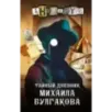 Тайный дневник Михаила Булгакова
