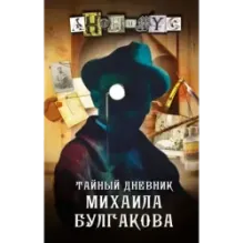 Тайный дневник Михаила Булгакова