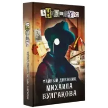 Тайный дневник Михаила Булгакова