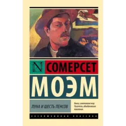 Луна и шесть пенсов (новый перевод)