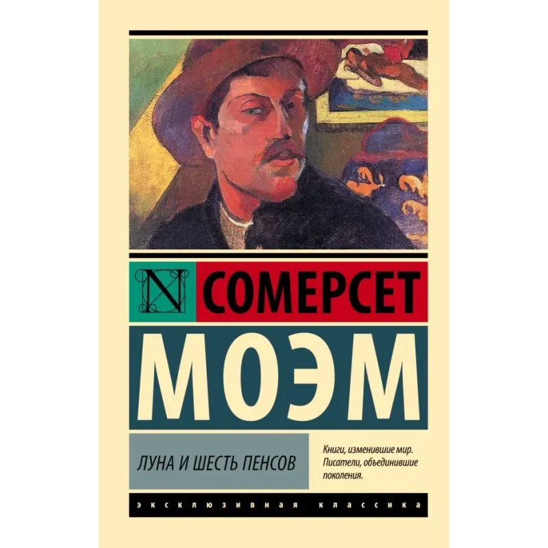 Луна и шесть пенсов (новый перевод)