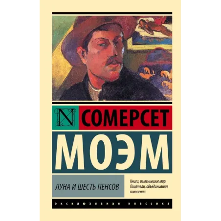 Луна и шесть пенсов (новый перевод)