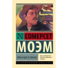 Луна и шесть пенсов (новый перевод)