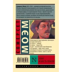 Луна и шесть пенсов (новый перевод)