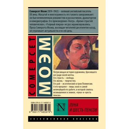 Луна и шесть пенсов (новый перевод)