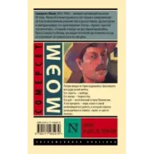 Луна и шесть пенсов (новый перевод)