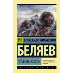 Продавец воздуха