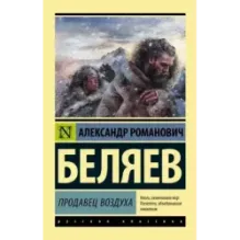 Продавец воздуха