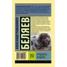 Продавец воздуха