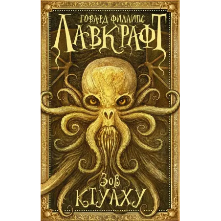 Зов Ктулху