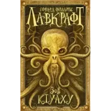 Зов Ктулху