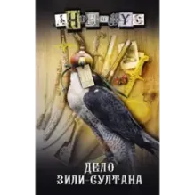 Дело Зили-Султана