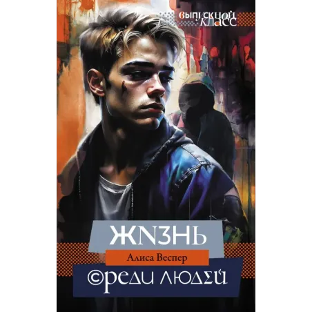 Жизнь среди людей