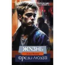 Жизнь среди людей