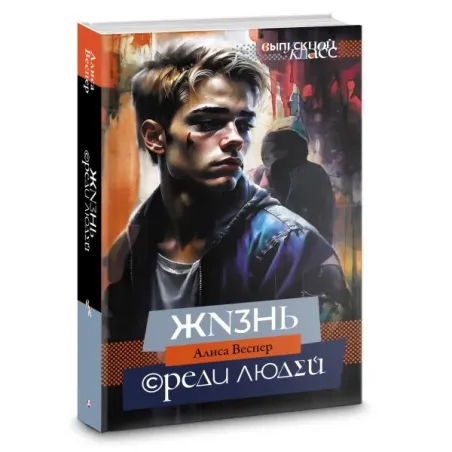 Жизнь среди людей