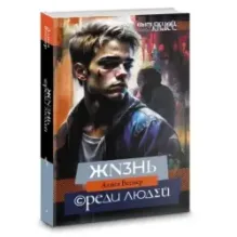 Жизнь среди людей