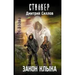 Закон клыка