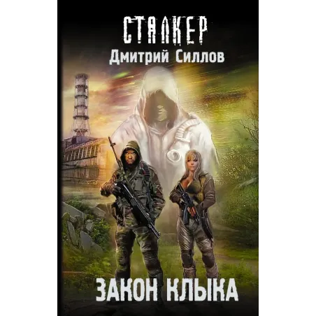 Закон клыка