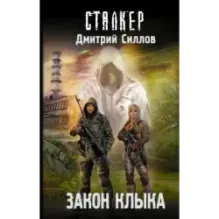 Закон клыка