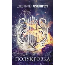 Полукровка