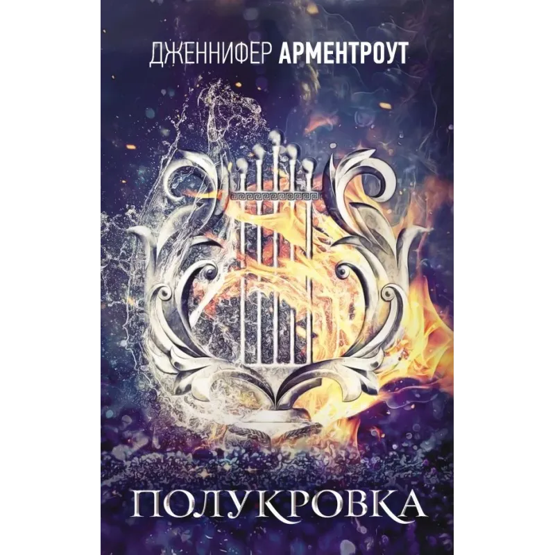 Полукровка