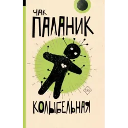 Колыбельная