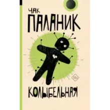 Колыбельная