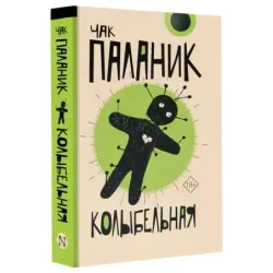 Колыбельная