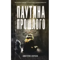 Паутина прошлого