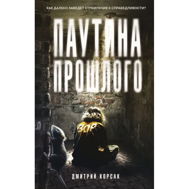 Паутина прошлого