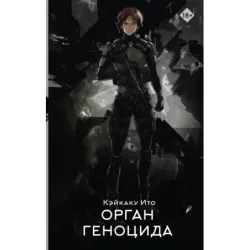 Орган геноцида