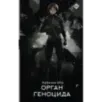 Орган геноцида