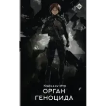 Орган геноцида